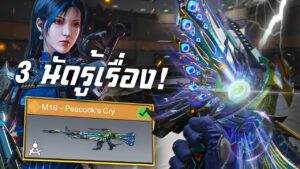[Call of duty mobile] - สกินปืนที่จะมาปลุก M16 (M16 - Peacock's Cry) 11,000 CP ฆ่ามากเท่าไหร่ยิ่งสวย