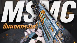[Call of duty mobile] - ปืนนอกกระแส (MSMC) ปืนเล็กในตำนาน! จะเป็นยังไงเมื่อกลับมาเล่น