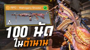 [Call of duty mobile] - อย่างเถื่อนสกินไม้ Mahogany มีจุกบอกเลย! รีวิวสกิน RPD - Mahogany Shooter