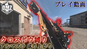 【DMZ】「クロスボウ縛り 成り上がり」【アルマズラ】【プレイ動画】Call of Duty: Modern Warfare II  DMZ BETA 【シーズン5リローデット】