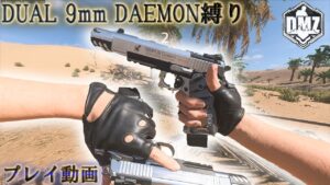 【DMZ】「DUAL 9mm DAEMON縛り 」【成り上がり】【アルマズラ】Call of Duty: Modern Warfare II  DMZ BETA 【シーズン5リローデット】