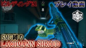 【DMZ】「SMG縛り LACHMANN SHROUD」【プレイ動画】【ビルディング21】Call of Duty: Modern Warfare II  DMZ BETA 【シーズン5リローデット】