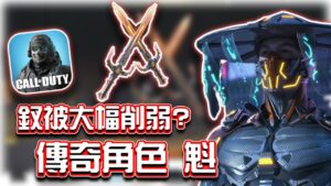 傳奇角色魁&傳奇武器釵解析🔥釵被超級大削弱!|電競賽評KH【決勝時刻M】