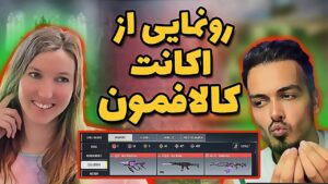 رونمایی از حساب کالاف من و خانومم پترا 😍 | OUR CALL OF DUTY MOBILE ACCOUNTS