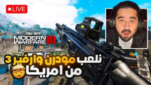 بث مباشر من امريكا : نلعب مودرن وارفير 3 و الزومبيز 🤯🔥