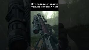 Эту Пасхалку Искали 7 лет в Сообществе Call of Duty (Prod. MrDalekJD) #callofduty #shorts