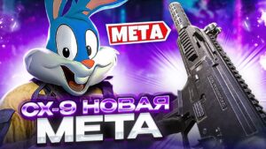 НОВАЯ МЕТА СХ-9 В CALL OF DUTY MOBILE | tiny toon codm