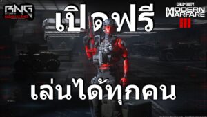 Call Of Duty MW III  เปิดเล่นฟรี เล่นได้ทุกคน