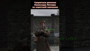 Секретные Реплики Комиссара из Советской Кампании Call of Duty 2 #shorts #callofduty