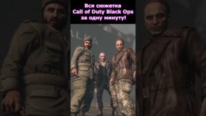 Сюжет Call of Duty Black Ops за 1 Минуту! #shorts #callofduty