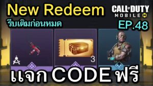 Call of Duty Mobile : เเจก 3 CODE วันสุดท้าย สกินปืน Epic , ตั๋วทอง , ตัวละคร !! (Redeem Codes) E.48