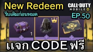 Call of Duty Mobile : เเจก CODE กล่องสุ่มตัวละคร Otter , บัตรกันตก RANK !! (Redeem Codes) E.50