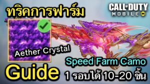 Call of Duty Mobile : Guide ทริควิธีฟาร์มลาย Aether Crystal ได้รอบละ 10-20 กระบอก !! (Speed Farm)
