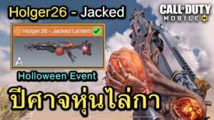 Call of Duty Mobile : รีวิวสกินใหม่ Holger26 - Jacked Lantern ปืนสกิน Event Holloween !!