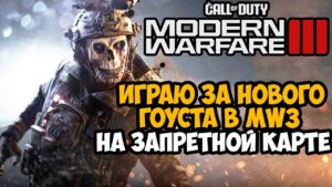 ИГРАЮ ЗА НОВОГО ГОУСТА И ДЖАГГЕРНАУТА в Call of Duty Modern Warfare 3 (2023) - Skidrow и Favela