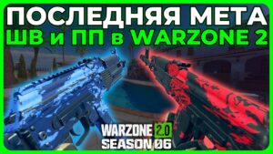 Лучшие Штурмовые Винтовки и ПП в Call of Duty Warzone 2.0!