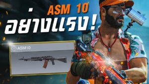 [Call of duty mobile] - โคตรโหดปืนสายหนักโดนทีมีจุก! สอนแต่ง ASM 10 (ฉบับแรง)