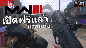 [🔴LIVE] เปิดฟรีแล้ว โหลดมาเล่นกัน !!  | Call Of Duty MW III beta