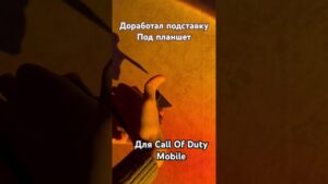 Подставка под планшет для CALL OF DUTY MOBILE #callofdutymobile #codm #codmobile