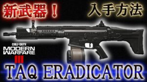 【CODMW3】「新武器! TAQ ERADICATOR」【情報共有】【入手方法】Call of Duty® Modern Warfare 3【MWZ】
