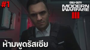 บุกล่า มาคารอฟ.ผู้นำภารกิจห้ามพูดรัสเซีย Call Of Duty Modern Warfare 3 | ตอน 1 (PS5) แปลไทย
