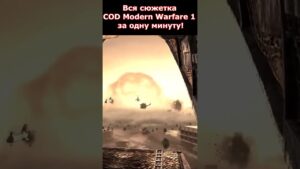 Сюжет Call of Duty 4 Modern Warfare за 1 Минуту! #shorts #callofduty