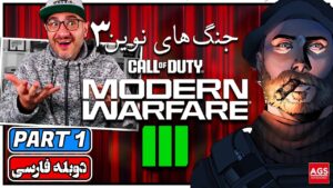 Call of Duty MW3 - PART 1 - کالاف دیوتی