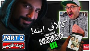 Call of Duty MW3 - PART 2 - کالاف دیوتی