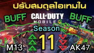 Call of Duty Mobile : สปอยรีวิว Patch Note เเพทช์สุดท้ายของปี 2023 บัพไปเลยเเบบจุกๆ !! (Season 11)