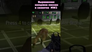 Вырезанная Концовка в Сюжетке Call of Duty Modern Warfare 2 #shorts #callofduty #mw2