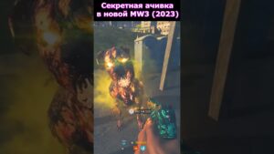 Секретное Достижение в Новой Call of Duty Modern Warfare 3 (2023) #shorts #mw3 #callofduty