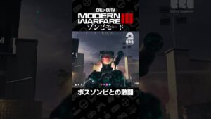ボスゾンビとの激闘【Call of Duty®: Modern Warfare® III ゾンビモード】 #shorts