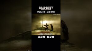《Call of Duty : all version | "決勝時刻 : 全系列"》第3集 | 这一刻,荣耀属于苏联!