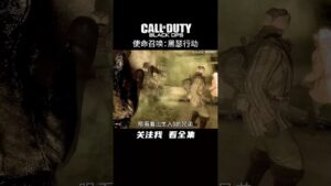 《Call of Duty : all version | "決勝時刻 : 全系列"》第6集 | 热血英雄的结局不应如此凄凉。
