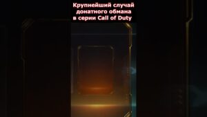 Крупнейший Случай ДОНАТНОГО ОБМАНА в Серии Call of Duty #shorts #callofduty
