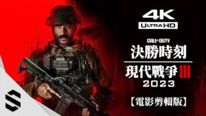 【決勝時刻:現代戰爭 III - 2023】4K電影剪輯版 - 🎥擬真式運鏡(最佳代入感)、👁️🗨️無準心、🌟完整劇情 - 現代戰爭3 COD20:MW3 - Semenix出品