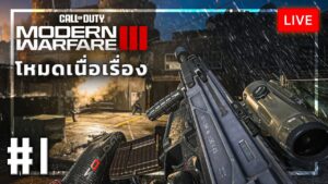 [🔴LIVE] COD: MW III โหมดเนื้อเรื่อง EP.1