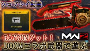 【MWZ】「DOOMコラボ武器で遊ぶ」【プレイ動画】Call of Duty® Modern Warfare 3【CODMW3】
