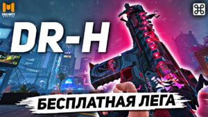 ПЕРВАЯ БЕСПЛАТНАЯ ЛЕГЕНДАРКА В CALL OF DUTY MOBILE | лучшая сборка на др-х в кал оф дьюти мобайл