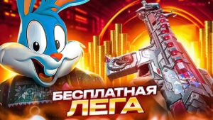 КАК ПОЛУЧИТЬ БЕСПЛАТНЫЙ ЛЕГЕНДАРНЫЙ СКИН В CALL OF DUTY MOBILE  | tiny toon codm