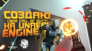 СОЗДАЮ СВОЙ CALL OF DUTY! - ШУТЕР ПО СЕТИ В СОЛО НА UNREAL ENGINE 5 - SBR #4