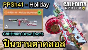 Call of Duty Mobile : รีวิวสกินใหม่ PPsh41 - Holiday Workshop สกินปืนบ้านซานตาคลอส !!
