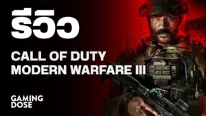 รีวิว Call of Duty: Modern Warfare 3 | GamingDose