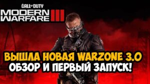 ВЫШЛА НОВАЯ Call of Duty Warzone 3.0 - Обзор и Первый Запуск Warzone 3.0 Урзыкстан