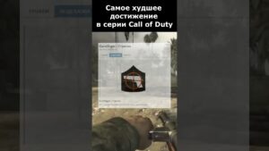 Самое Худшее Достижение в серии Call of Duty #shorts #callofduty