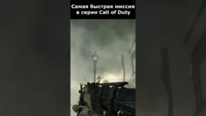 Самая Быстрая Миссия в серии Call of Duty #shorts #callofduty #mw2