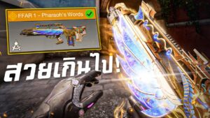 [Call of duty mobile] - ความโหดที่ทุกคนต้องรู้ของ FFAR 1 - Pharaoh's Words (พร้อมรีวิวสกินใหม่)
