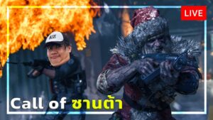 [🔴LIVE] Call of Duty อัพเดตวันคริสต์มาส !!!
