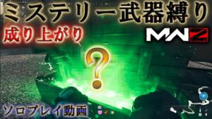 【MWZ】「ミステリー武器縛り」【成り上がり】【プレイ動画】Call of Duty® Modern Warfare 3【CODMW3】