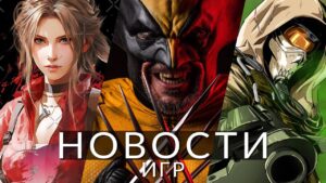 Новости игр! Marvel's Wolverine, Final Fantasy 7 Rebirth, Call of Duty, Fortnite, Atomic Heart